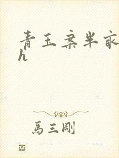 青玉案半亩方塘h