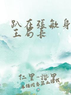 趴在张敏身上的王局长