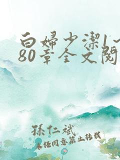 白妇少洁1～180章全文阅读