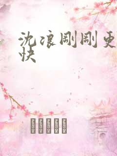 沈浪刚刚更新最快