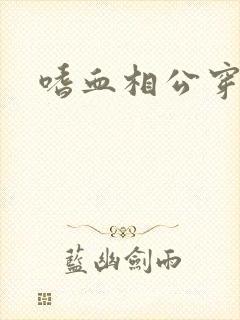 嗜血相公穿越妻