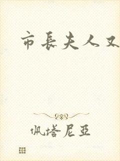 市长夫人又跑了