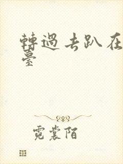 转过去趴在洗手台