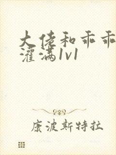 大佬和乖乖女h灌满1v1