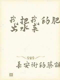 我把我的肥岳日出水来