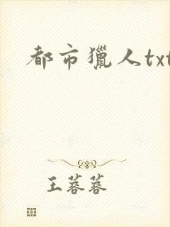 都市猎人txt