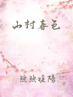 山村春色