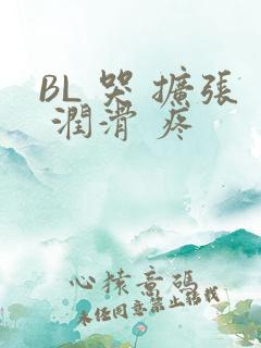 BL 哭 扩张 润滑 疼