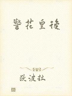 警花皇后