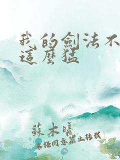 我的剑法不可能这么猛