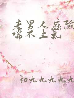 老男人历险记之喘不上气