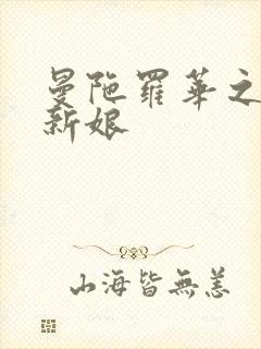 曼陀罗华之楼兰新娘