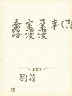 乔家孕事(限)路漫漫