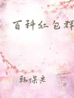 百科红包群