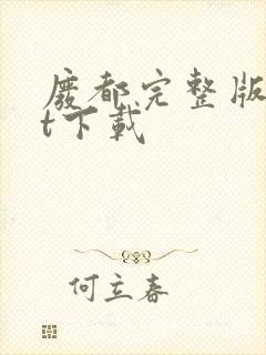 废都完整版txt下载