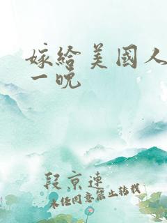 嫁给美国人的第一晚