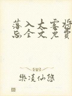 落入大雾将你遗忘全文免费阅读