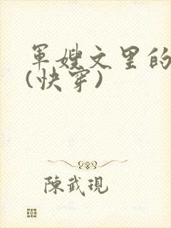军嫂文里的女配(快穿)