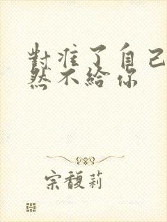 对准了自己动不然不给你