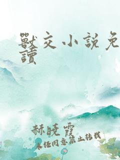 兽交小说免费阅读