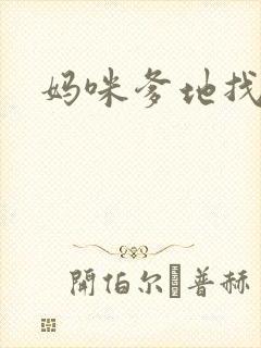 妈咪爹地找上门