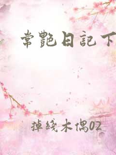 常艳日记下载