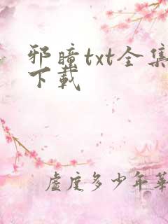 邪瞳txt全集下载