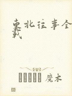 东北往事全集下载