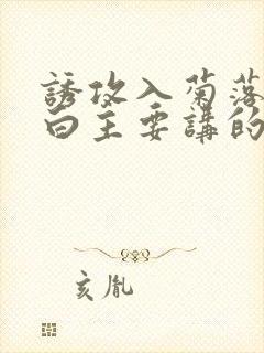 诱攻入菊落墨江白主要讲的是什么