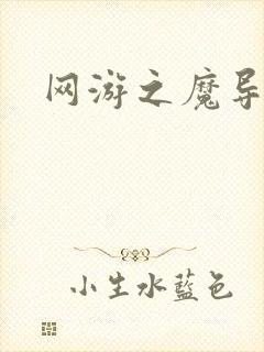 网游之魔导之魂