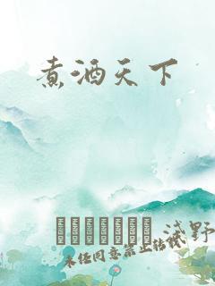 煮酒天下