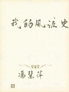 我的风流史记