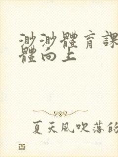 渺渺体育课做引体向上