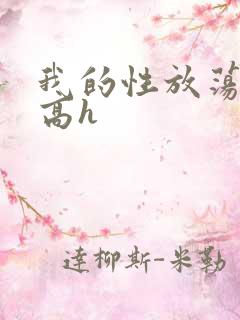 我的性放荡日记高h