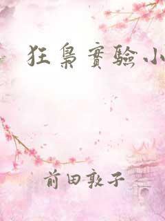 狂枭实验小白鼠