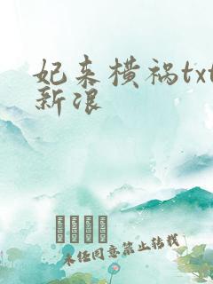 妃来横祸txt新浪