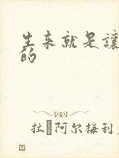 生来就是让人C的