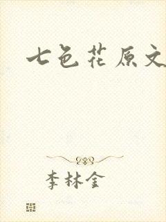 七色花原文