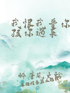 我恨我爱你 小孩你过来