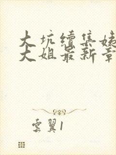 大坑续集姨父日大姐最新章节