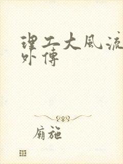 理工大风流往事外传