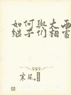 如何与大两岁的继子们相处BY奶香蟑螂酥