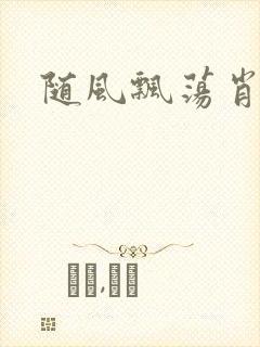 随风飘荡肖双红