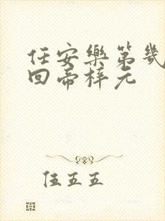 任安乐第几集变回帝梓元