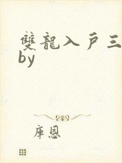 双龙入户三人行by