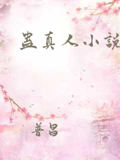蛊真人小说