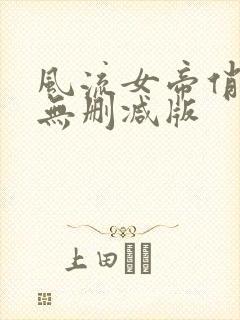 风流女帝俏太监无删减版