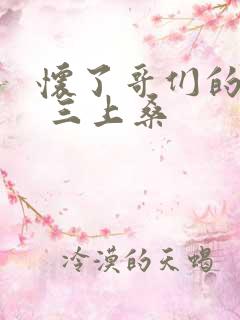 怀了哥们的孩子 三上桑