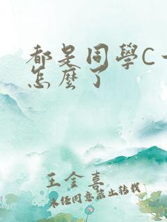 都是同学C一下怎么了