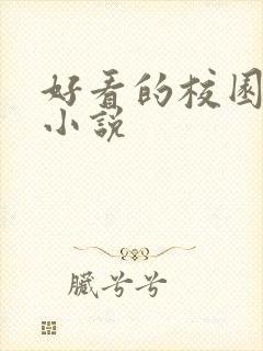 好看的校园黑道小说